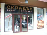 Магазин за вино, алкохол и мезета СКЛАДЪТ