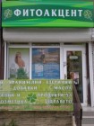 Дрогериен магазин Фитоакцент