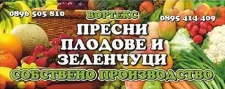 Производител на плодове и зеленчуци ВОРТЕКС - Варна