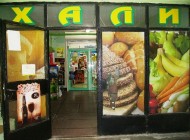 Супермаркет ГРАДСКИ ХАЛИ
