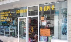 Зоомаркет Варна