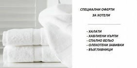 Хавлиени кърпи, халати за баня и  детски халати на Яна-гр.Панагюрище на едро и дребно КОНТРАКТ Варна