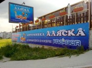 Автомивка  АЛЯСКА - кв.Възраждане Варна