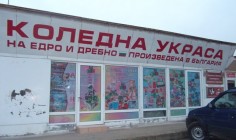Склад на едро за детски играчки КАТИНА- СВГ - Складова база Лазур Варна