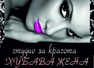 Студио за красота ХУБАВА ЖЕНА