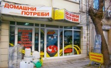 Магазин за домашни потреби 