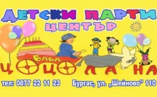 Детски парти център“Баба Цоцолана“
