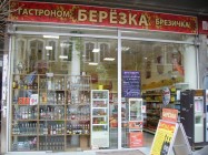 Руски магазин Берьозка