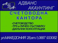 Счетоводна кантора“Адванс Акаунтинг“